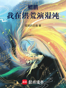 鯤鵬：我在洪荒演混沌