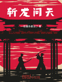 斬龍問天