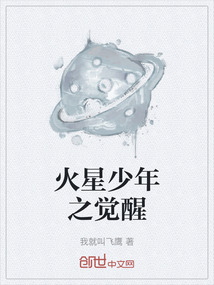 火星少年之覺(jué)醒