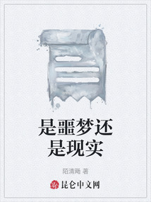 是噩夢還是現實