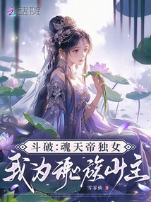 斗破:魂天帝獨(dú)女,,我為魂族少主