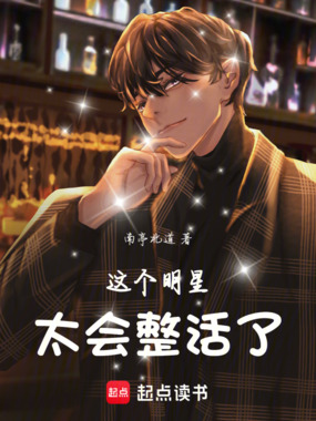 这个明星太会整活了！在线阅读