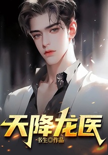 天降龍醫