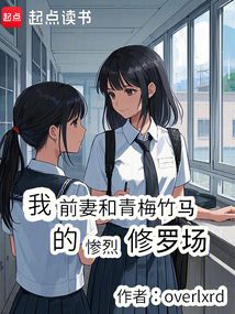 我前妻和青梅竹馬的慘烈修羅場