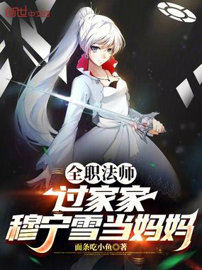 全职法师:过家家,穆宁雪当妈妈在线阅读