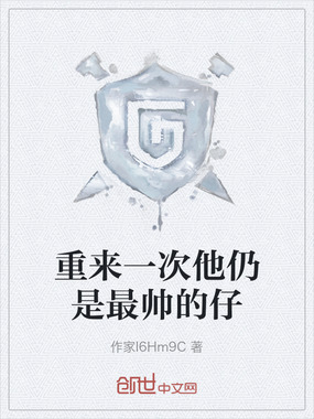 重来一次他仍是最帅的仔在线阅读