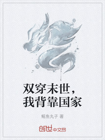 雙穿末世，我背靠國家