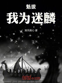 魁拔：我為迷麟