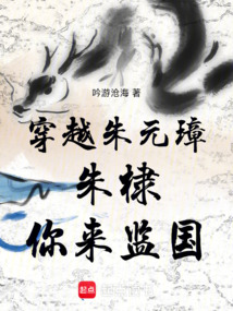 穿越朱元璋：朱棣，你來監國