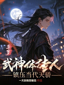 斗罗：武神体传人，镇压当代天骄在线阅读