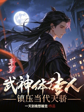 斗罗：武神体传人，镇压当代天骄在线阅读