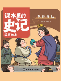 課本里的史記故事繪本：堯舜禪讓