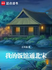 我的饭馆通北宋在线阅读