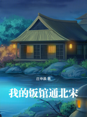 我的饭馆通北宋在线阅读