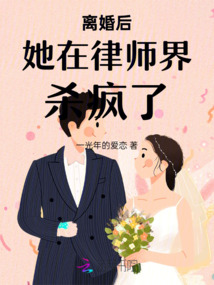 離婚后她在律師界殺瘋了