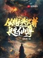 从街头武者肝到长生仙尊在线阅读
