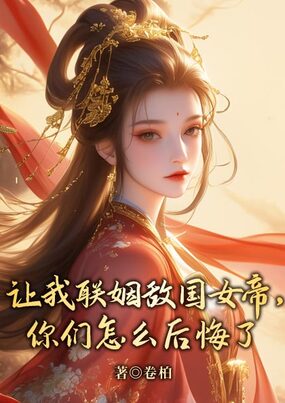 让我联姻敌国女帝,你们怎么后悔了在线阅读