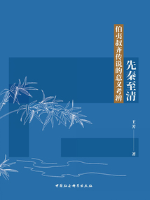 先秦至清伯夷叔齊傳說的意義考辨