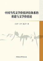 中国当代文学价值评估体系的重建与文学价值论在线阅读