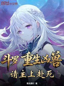 斗羅:重生兇獸,請主上赴死