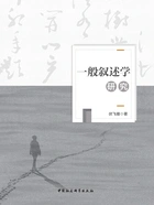 一般叙述学研究在线阅读
