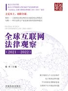 全球互联网法律观察(2021—2022)在线阅读