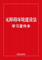 无障碍环境建设法学习宣传本(2023年版)在线阅读