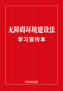 無障礙環境建設法學習宣傳本（2023年版）