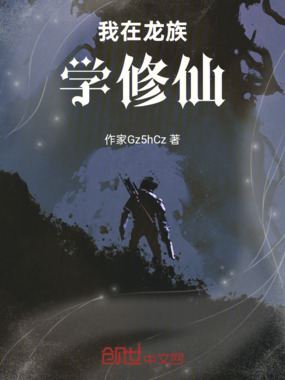我在龙族学修仙在线阅读