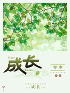 成长在线阅读