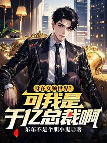 身在女頻世界？可我是千億總裁啊