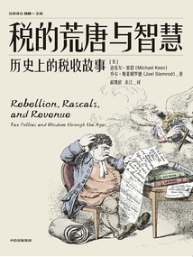 稅的荒唐與智慧:歷史上的稅收故事