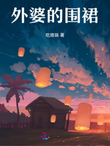 外婆的圍裙