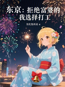 東京：拒絕富婆的我選擇打工