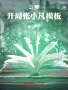 斗罗：开局张小凡模板在线阅读