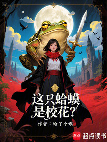 這只蛤蟆是?；?？