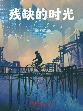 残缺的时光在线阅读