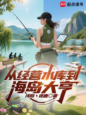 从经营水库到海岛大亨在线阅读
