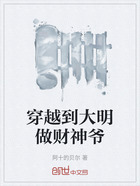 穿越到大明做财神爷在线阅读