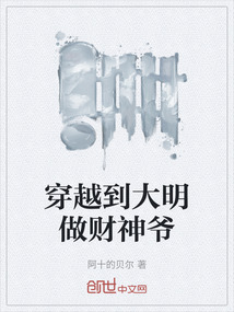 穿越到大明做財神爺