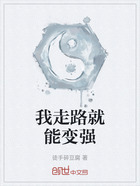 我走路就能变强在线阅读