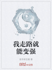 我走路就能變強