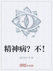 精神病？不！
