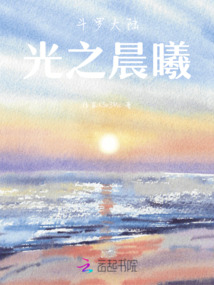 斗羅大陸光之晨曦