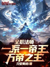 全職法師:一系一帝王!萬帝之主