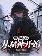 恐怖时代，从弑神开始在线阅读