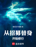 从招募替身开始修行在线阅读
