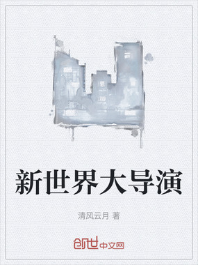 新世界大导演在线阅读