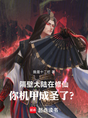 隔壁大陆在修仙，你机甲成圣了？在线阅读