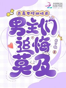 惡毒女修斷情后,男主們追悔莫及